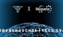 如何安全有效地为自己的