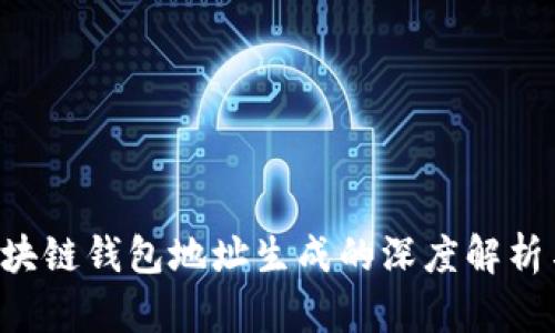 bisaioti区块链钱包地址生成的深度解析与实用指南