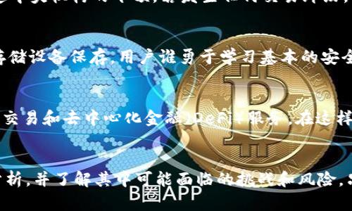 t p钱包是完全去中心化吗？探索去中心化钱包的本质及其优势和挑战/t
去中心化钱包, 区块链, 加密货币/guanjianci

引言：去中心化钱包的崛起
在数字货币生态系统蓬勃发展的今天，人们对安全性和隐私的关注达到了前所未有的高度。在这种背景下，去中心化钱包（如t p钱包）应运而生。许多用户在使用这些钱包之前，会有一个核心问题：“t p钱包真的完全去中心化吗？”这个问题不仅涉及钱包的技术架构，还涉及用户对于区块链技术的理解，以及对中心化服务的反思。

什么是去中心化钱包
去中心化钱包是一种允许运营者（用户）在没有第三方干预的情况下，直接管理自己的加密资产的工具。与传统的中心化钱包不同，使用去中心化钱包的用户需要负责个人私钥的管理。没有任何中心机构可以访问或控制用户的资产，这确保了更高水平的安全性和隐私保护。

t p钱包的基本特征
t p钱包作为去中心化钱包的一种，具有多种独特的功能和特征。首先，它允许用户在任何地点、任何时间进行交易，而无需依赖外部平台。其次，用户能够随时查看自己的资产状况及交易历史，有助于实时掌握资金情况。此外，t p钱包的用户界面相对友好，即便是新手用户也能快速上手。

去中心化钱包的优势
从用户的角度来看，去中心化钱包有着诸多优势。首先，安全性显著提升。由于没有中心化的服务器，用户的私钥和资金被更好地保护，避免因黑客攻击而导致的资产损失。其次，隐私性强。去中心化钱包通常不需要用户提供个人信息，确保用户身份的匿名性。再者，去中心化钱包具有更高的控制权。用户完全掌握自己的资产，能够自由选择交易时机，而不必受制于其他因素。

t p钱包的去中心化特性
尽管t p钱包被标榜为去中心化，但它的实际去中心化程度还有待深入探讨。去中心化的理想状态下，用户完全控制其资产，系统不应有单点故障。然而，一些钱包在设计上可能依赖于某种中心化的服务，如云存储或API，这就让“完全去中心化”的概念变得模糊不清。此外，一些项目可能会受到监管或法律的影响，这也会影响去中心化的完整性。

挑战与风险
尽管去中心化钱包在理论上有许多优势，但其在实际应用中也面临诸多挑战。例如，如果用户不小心泄露了自己的私钥，资产将会面临丢失的风险。与此同时，由于缺乏中央机构的干预，若发生任何交易纠纷，用户很难获得支持和解决方案。此外，由于市场上去中心化钱包的种类繁多，用户在选择时也需谨慎，避免落入骗局。

如何安全使用t p钱包
为了最大程度上保护自己的资产，用户在使用t p钱包时，应遵循一些安全措施。首先，切勿在不安全的网络环境中进行交易。其次，定期备份自己的私钥，并使用加密存储设备保存。用户谁勇于学习基本的安全实践，将能更好地保护自己的数字资产。此外，保持软件的定期更新，确保产品能够抵御最新的安全威胁，也是至关重要的。

未来展望：去中心化钱包的演变
随着越来越多的人意识到去中心化钱包的潜力，这一领域正处于快速发展之中。未来，去中心化钱包可能会与智能合约技术相结合，实现更高级的功能，如自动执行的交易和去中心化金融（DeFi）服务。在这样的转变中，我们也需要持续关注监管政策的变化，以及如何在其中保持去中心化的特性。

结论
总体来说，t p钱包在提供去中心化的特性上表现良好，但并非所有细节都与完全去中心化相符。用户在选择使用这样的钱包时，需对他们的去中心化特性进行仔细分析，并了解其中可能面临的挑战和风险。只有经过深入研究和稳妥选择，才能真正享受去中心化钱包所带来的便利与安全。