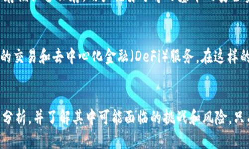 t p钱包是完全去中心化吗？探索去中心化钱包的本质及其优势和挑战/t
去中心化钱包, 区块链, 加密货币/guanjianci

引言：去中心化钱包的崛起
在数字货币生态系统蓬勃发展的今天，人们对安全性和隐私的关注达到了前所未有的高度。在这种背景下，去中心化钱包（如t p钱包）应运而生。许多用户在使用这些钱包之前，会有一个核心问题：“t p钱包真的完全去中心化吗？”这个问题不仅涉及钱包的技术架构，还涉及用户对于区块链技术的理解，以及对中心化服务的反思。

什么是去中心化钱包
去中心化钱包是一种允许运营者（用户）在没有第三方干预的情况下，直接管理自己的加密资产的工具。与传统的中心化钱包不同，使用去中心化钱包的用户需要负责个人私钥的管理。没有任何中心机构可以访问或控制用户的资产，这确保了更高水平的安全性和隐私保护。

t p钱包的基本特征
t p钱包作为去中心化钱包的一种，具有多种独特的功能和特征。首先，它允许用户在任何地点、任何时间进行交易，而无需依赖外部平台。其次，用户能够随时查看自己的资产状况及交易历史，有助于实时掌握资金情况。此外，t p钱包的用户界面相对友好，即便是新手用户也能快速上手。

去中心化钱包的优势
从用户的角度来看，去中心化钱包有着诸多优势。首先，安全性显著提升。由于没有中心化的服务器，用户的私钥和资金被更好地保护，避免因黑客攻击而导致的资产损失。其次，隐私性强。去中心化钱包通常不需要用户提供个人信息，确保用户身份的匿名性。再者，去中心化钱包具有更高的控制权。用户完全掌握自己的资产，能够自由选择交易时机，而不必受制于其他因素。

t p钱包的去中心化特性
尽管t p钱包被标榜为去中心化，但它的实际去中心化程度还有待深入探讨。去中心化的理想状态下，用户完全控制其资产，系统不应有单点故障。然而，一些钱包在设计上可能依赖于某种中心化的服务，如云存储或API，这就让“完全去中心化”的概念变得模糊不清。此外，一些项目可能会受到监管或法律的影响，这也会影响去中心化的完整性。

挑战与风险
尽管去中心化钱包在理论上有许多优势，但其在实际应用中也面临诸多挑战。例如，如果用户不小心泄露了自己的私钥，资产将会面临丢失的风险。与此同时，由于缺乏中央机构的干预，若发生任何交易纠纷，用户很难获得支持和解决方案。此外，由于市场上去中心化钱包的种类繁多，用户在选择时也需谨慎，避免落入骗局。

如何安全使用t p钱包
为了最大程度上保护自己的资产，用户在使用t p钱包时，应遵循一些安全措施。首先，切勿在不安全的网络环境中进行交易。其次，定期备份自己的私钥，并使用加密存储设备保存。用户谁勇于学习基本的安全实践，将能更好地保护自己的数字资产。此外，保持软件的定期更新，确保产品能够抵御最新的安全威胁，也是至关重要的。

未来展望：去中心化钱包的演变
随着越来越多的人意识到去中心化钱包的潜力，这一领域正处于快速发展之中。未来，去中心化钱包可能会与智能合约技术相结合，实现更高级的功能，如自动执行的交易和去中心化金融（DeFi）服务。在这样的转变中，我们也需要持续关注监管政策的变化，以及如何在其中保持去中心化的特性。

结论
总体来说，t p钱包在提供去中心化的特性上表现良好，但并非所有细节都与完全去中心化相符。用户在选择使用这样的钱包时，需对他们的去中心化特性进行仔细分析，并了解其中可能面临的挑战和风险。只有经过深入研究和稳妥选择，才能真正享受去中心化钱包所带来的便利与安全。