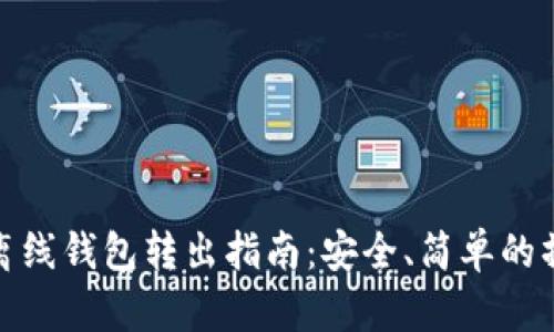 比特币离线钱包转出指南：安全、简单的操作步骤