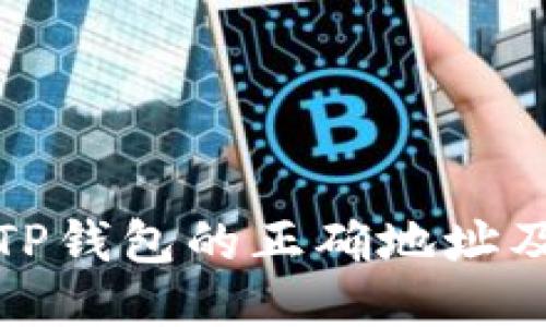 如何获取TP钱包的正确地址及使用攻略