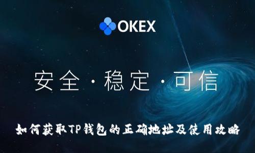 如何获取TP钱包的正确地址及使用攻略