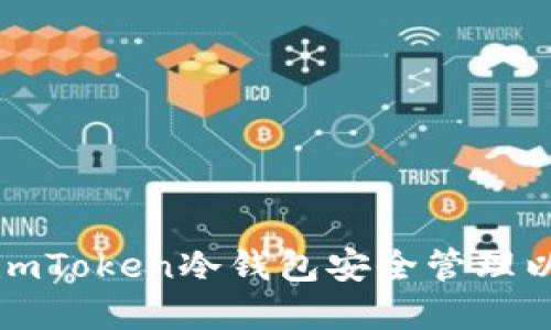 如何使用imToken冷钱包安全管理以太坊资产