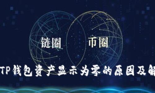 为什么TP钱包资产显示为零的原因及解决方法