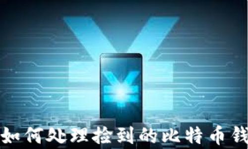 
 беременности 如何处理捡到的比特币钱包私钥？安全与价值并存的策略
