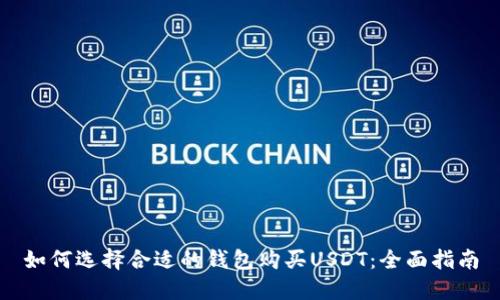 如何选择合适的钱包购买USDT：全面指南