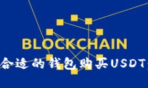 如何选择合适的钱包购买USDT：全面指南