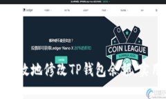 如何安全高效地修改TP钱包