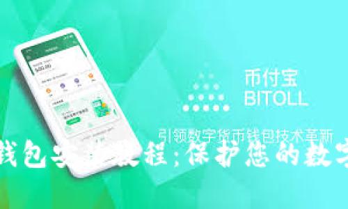 以太坊冷钱包安装教程：保护您的数字资产安全