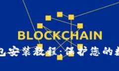 以太坊冷钱包安装教程：