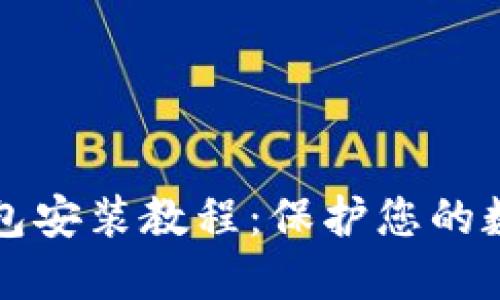 以太坊冷钱包安装教程：保护您的数字资产安全
