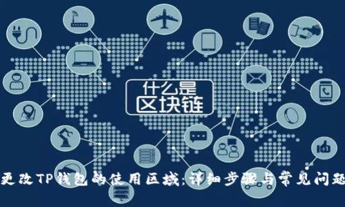 如何更改TP钱包的使用区域：详细步骤与常见问题解答