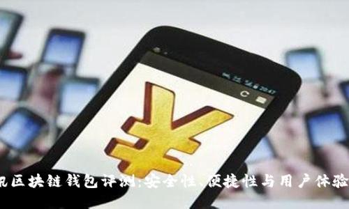 2023年捷讯区块链钱包评测：安全性、便捷性与用户体验的完美结合