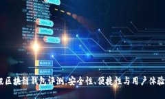 2023年捷讯区块链钱包评测
