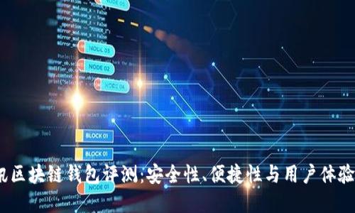 2023年捷讯区块链钱包评测：安全性、便捷性与用户体验的完美结合
