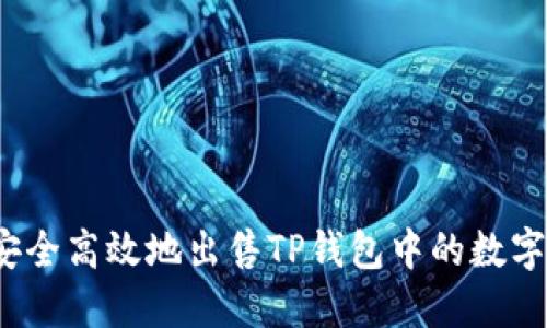 如何安全高效地出售TP钱包中的数字货币？