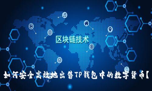 如何安全高效地出售TP钱包中的数字货币？