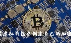 如何在虚拟钱包中创建自