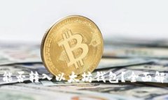 ANT代币能否转入以太坊钱