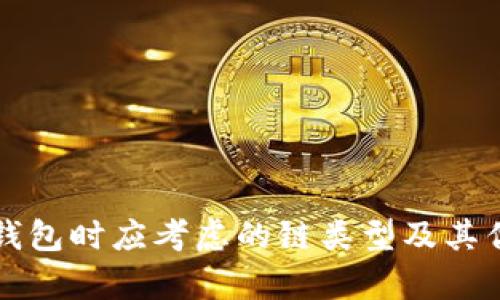 选择TP钱包时应考虑的链类型及其优势分析
