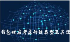 选择TP钱包时应考虑的链类