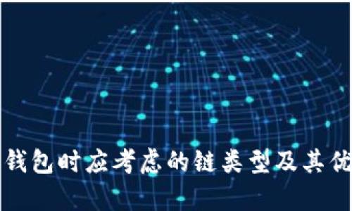 选择TP钱包时应考虑的链类型及其优势分析
