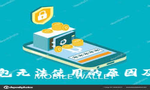 区块链链上钱包无法使用的原因及解决方案详解