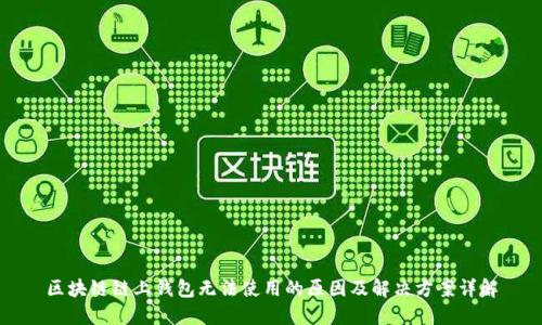 区块链链上钱包无法使用的原因及解决方案详解