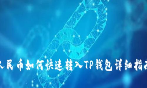 人民币如何快速转入TP钱包详细指南