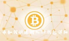 人民币如何快速转入TP钱包