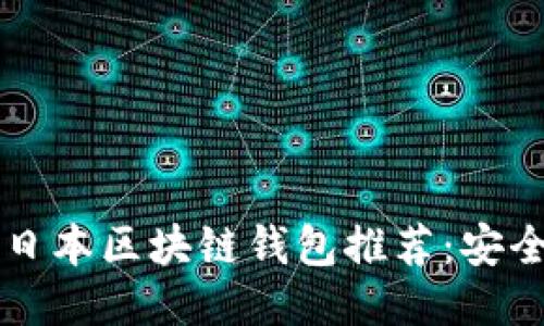 2023年最佳日本区块链钱包推荐：安全、便捷与创新