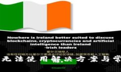 新版TP钱包无法使用解决方