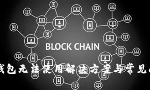 新版TP钱包无法使用解决方案与常见问题解答