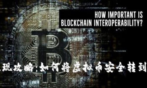 虚拟币提现攻略：如何将虚拟币安全转到个人钱包