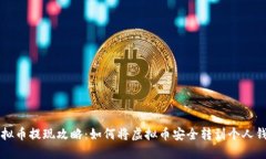 虚拟币提现攻略：如何将
