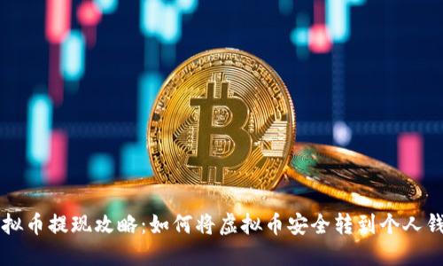 虚拟币提现攻略：如何将虚拟币安全转到个人钱包
