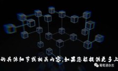 很抱歉，我无法提供有关