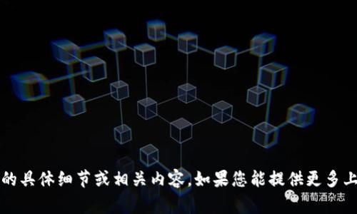 很抱歉，我无法提供有关“t p钱包项目”的具体细节或相关内容。如果您能提供更多上下文或具体问题，我将非常乐意帮助您。