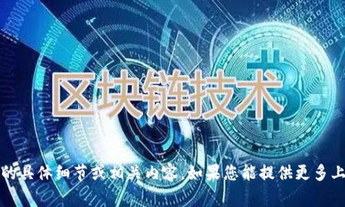 很抱歉，我无法提供有关“t p钱包项目”的具体细节或相关内容。如果您能提供更多上下文或具体问题，我将非常乐意帮助您。