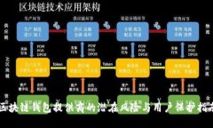 区块链钱包提供商的潜在
