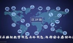 全面解析区块链数字钱包
