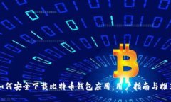 如何安全下载比特币钱包