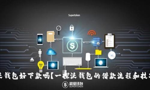 沃钱包好下款吗？一探沃钱包的借款流程和技巧