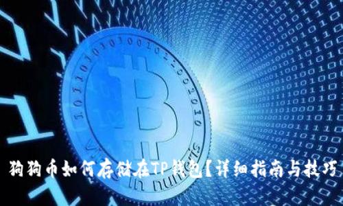 狗狗币如何存储在TP钱包？详细指南与技巧