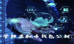 如何安全管理虚拟币钱包