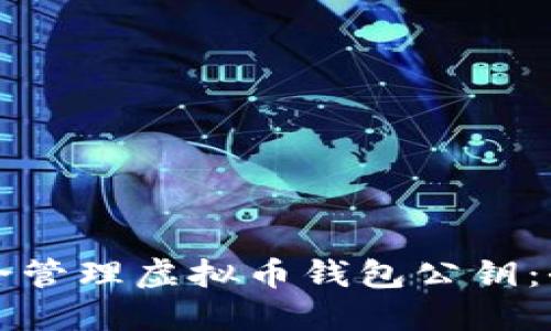 如何安全管理虚拟币钱包公钥：全面指南