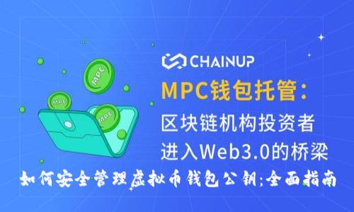 如何安全管理虚拟币钱包公钥：全面指南