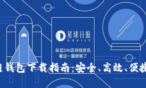 2023最新版CP区块链钱包下载指南：安全、高效、便捷的数字资产管理工具