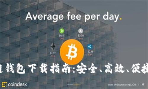 2023最新版CP区块链钱包下载指南：安全、高效、便捷的数字资产管理工具